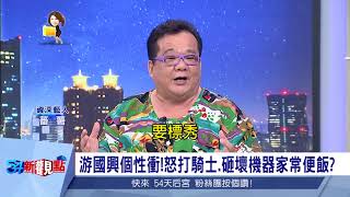 醜國游國興個性衝！藝人遲到怒砸音響 標宮廟活動愛耍小手段 資深藝人番薯火線大爆料｜陳斐娟主持｜【54新觀點精彩預告】20180628｜三立新聞台