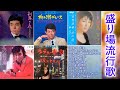 盛り場にちなんだ流行歌-10 曲(歌詞付) - Top 10 popular songs associated with the red light district