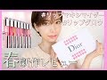 【Dior】マキシマイザーの新色が可愛すぎる！！アディクトリップグロウマックスも紹介するよ♡