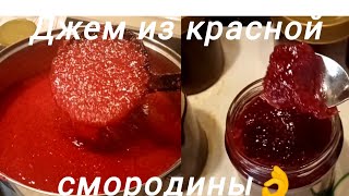 Джем из красной смородины без дополнительного загустителя  и экспресс стерилизация банок 👍