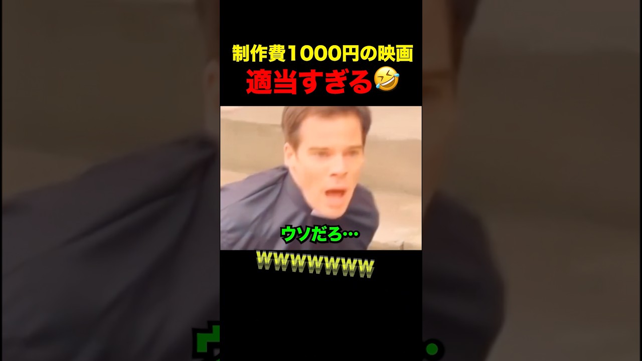 制作費が千円の映画が適当すぎる #shorts