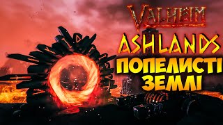 Valheim Ashlands | Дракар, Нова руда, Новий портал | Valheim Гайд