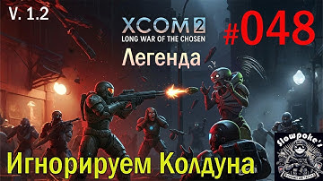 S1E48 XCOM 2 LWOTC 1.2 на легенде. Игнорируем Колдуна