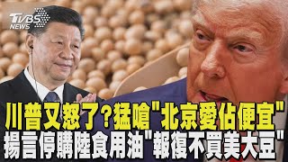川普又怒了? 猛嗆「北京愛佔便宜」 揚言停購中國大陸食用油「報復不買美國大豆」｜TVBS新聞 @TVBSNEWS01