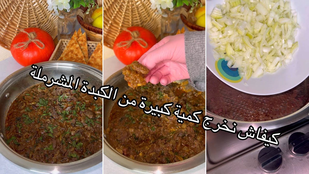 كبدة دجاج مشرملة و طريقتي باه نزكيها و تخرجلس كمية كبيرة و تزييد فالبنة🧆🧆🧆Spécial cuisine dz 