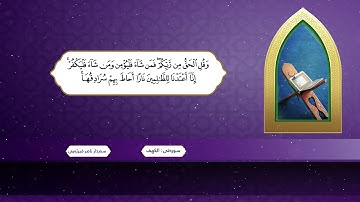 تلاوة نادره القارئ سردار ناصر قیرژەیی سورة الکهف