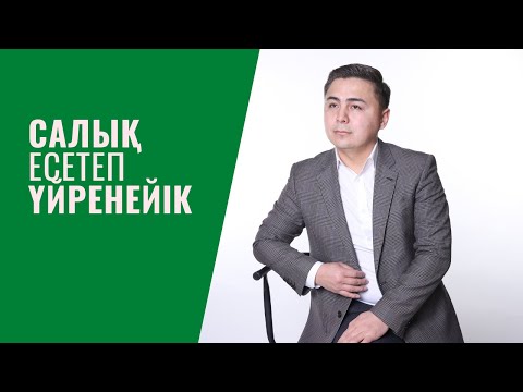 Еңбек ақыдан төленетін салықтар мен төлемдерді есептеу