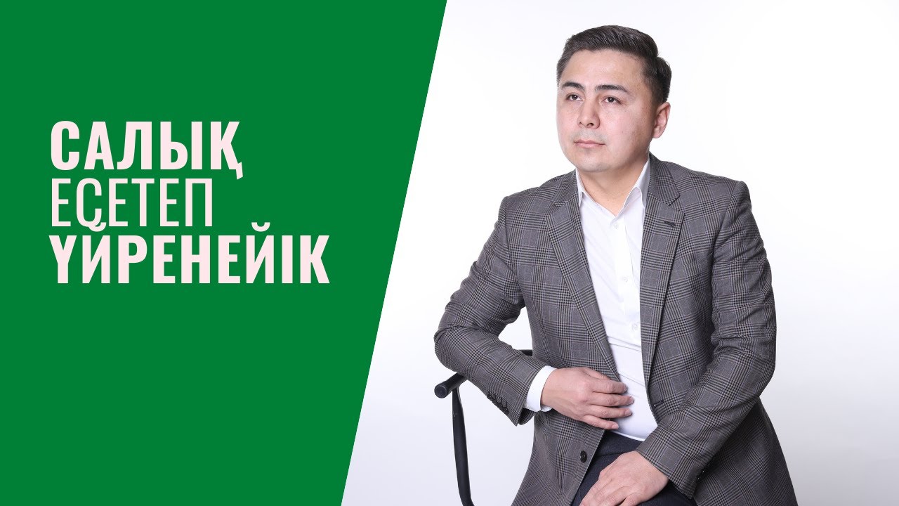 Еңбек ақыдан төленетін салықтар мен төлемдерді есептеу