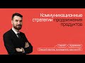 Сергей Худовеков — Коммуникационные стратегии продвижения продуктов