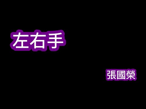 左右手 張國榮 歌詞mv