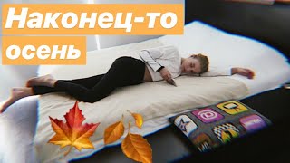 VLOG: НАКОНЕЦ-ТО ПАСМУРНО:) ЗАВТРАК. РАЗМИНКА #НЕСУТУЛЬСЯ