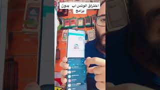 اختراق الواتس اب في دقيقه واحده والله العظيم😱 تابع قبل الحذف screenshot 2