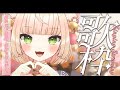 【#歌枠/#karaoke 】初めての縦型配信！初見さんも大歓迎 ! 一生懸命歌う～！🎤💕【 みるまめ 】#shorts #short #vtuber