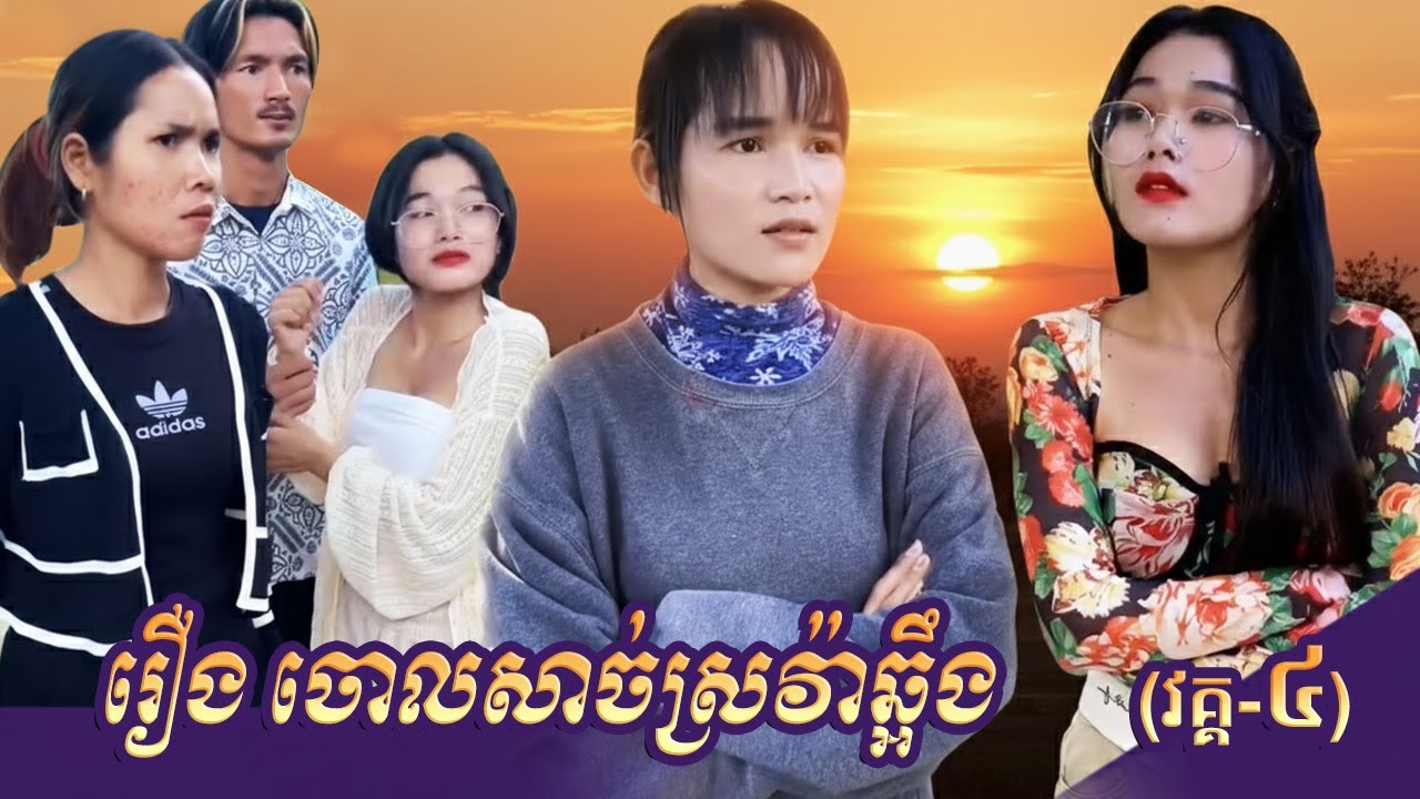 រឿង ចោលសាច់ស្រវ៉ាឆ្អឹង (វគ្គ-៤) Short Film #rana_tv_168