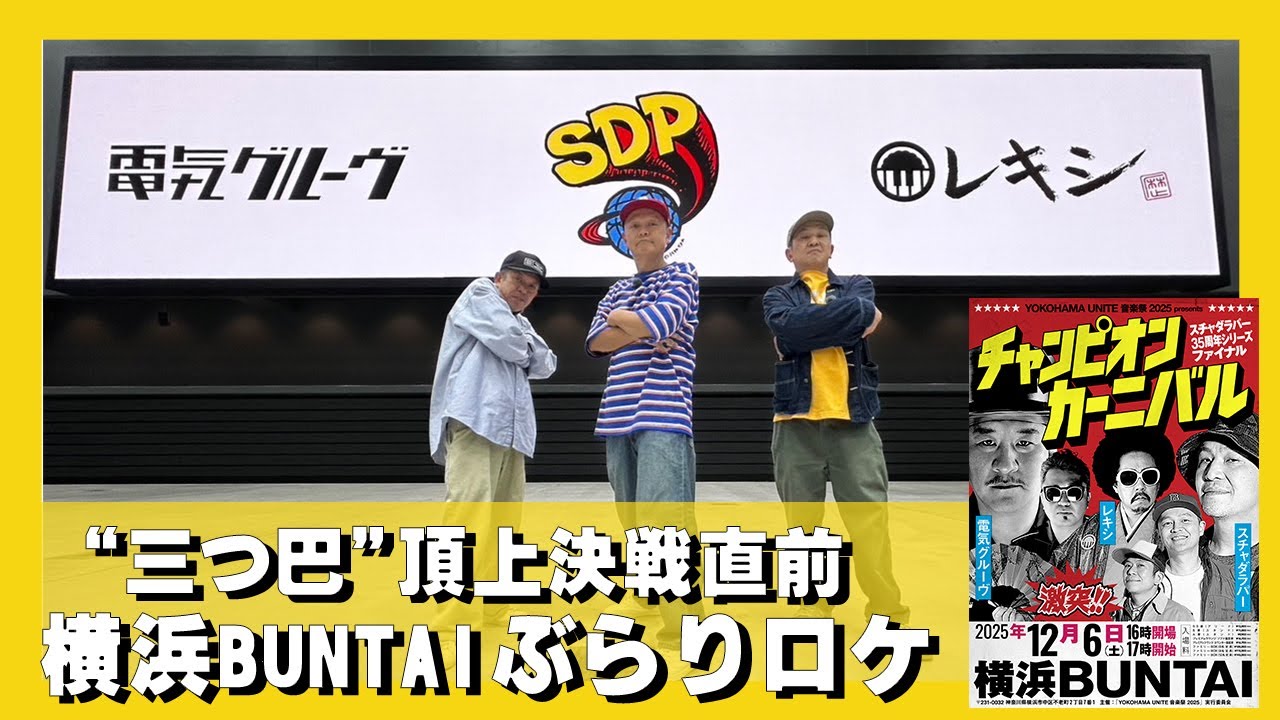 【初ロケ!】スチャダラパー の横浜BUNTAIぶらり下見ツアー