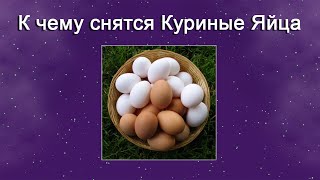 К чему снятся Куриные яйца – толкование сна по Соннику