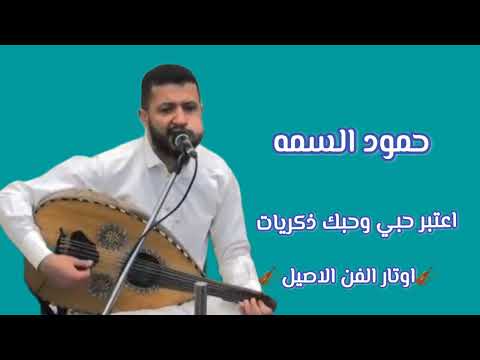اوتار الفن الأصيل اعتبر حبي وحبك ذكريات للفنان حمود السمه