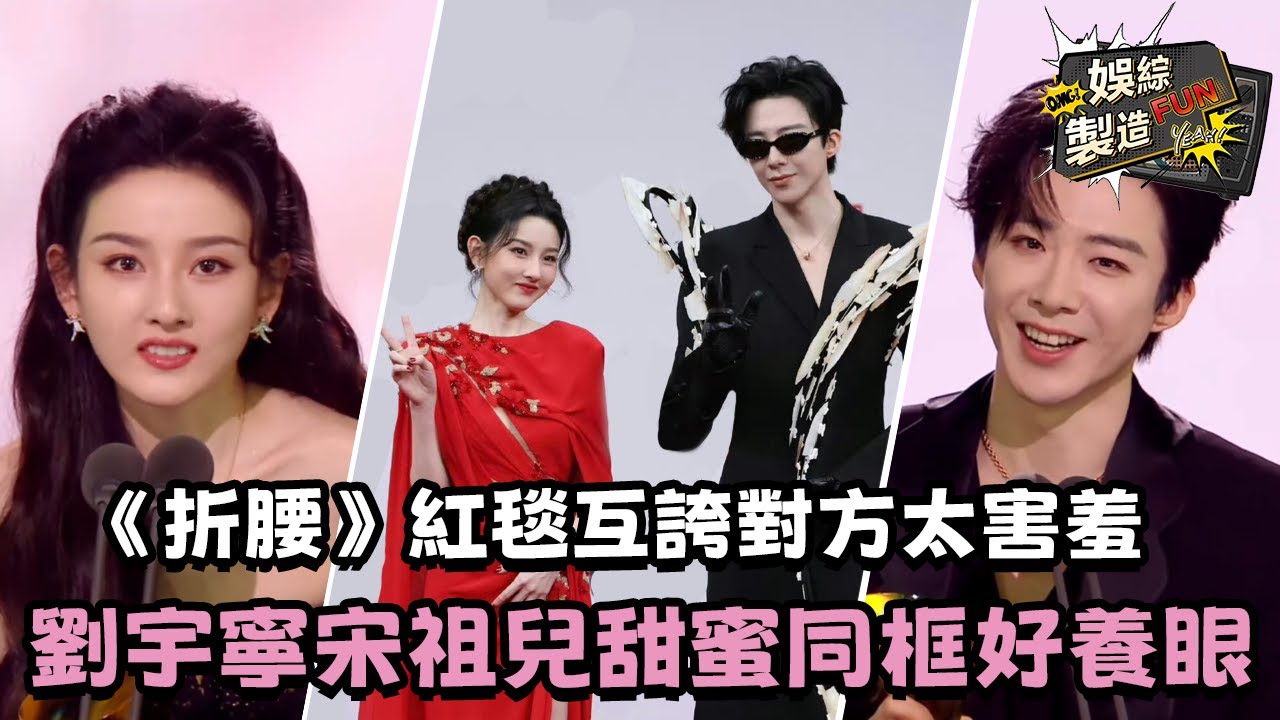 【MultiSub】劉宇寧宋祖兒同框夢迴《折腰》! 🥰倆人紅毯互誇對方太害羞 寧哥牽手祖兒領獎家屬感滿滿😘男帥女美的這一對簡直甜度超標~💟 