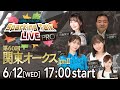【第3回】川崎競馬公式LIVE「川崎競馬スパーキングトークLIVE PRO」第60回関東オークスJpnⅡ