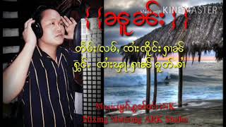 Video thumbnail of "(ၼူၼ်း)"