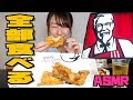 ご飯作るのめんどくさいから晩ご飯ケンタッキーにするよ【ASMR】
