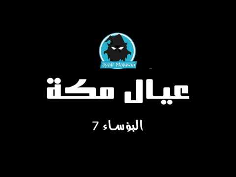 عيال مكة البؤساء MiX 3M