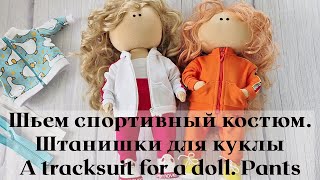 DIY Спортивный костюм для куклы. Штанишки / A tracksuit for a doll. Pants