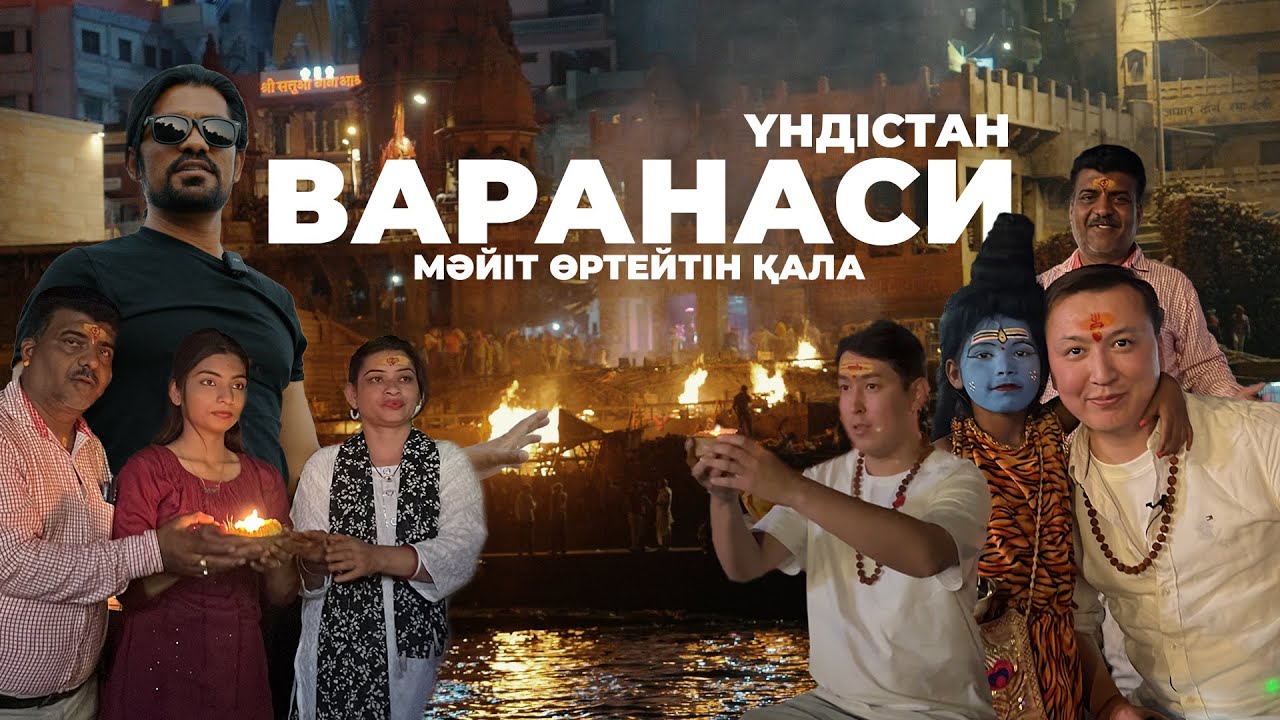 Үндістанға саяхат: Мәйіттер өртейтін қала, Ганг суынан шәй, лас дала тамағы - Варанаси