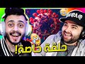 دراما اليوتيوب والكورونا مع ناجي القاق 😂(ميمز العرب)