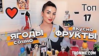 ПАРФЮМЫ НА ВЕСНУ🔥 БОЛЬШОЙ ТОП САМЫЕ КОМПЛИМЕНТАРНЫЕ ВЕСЕННИЕ АРОМАТЫ