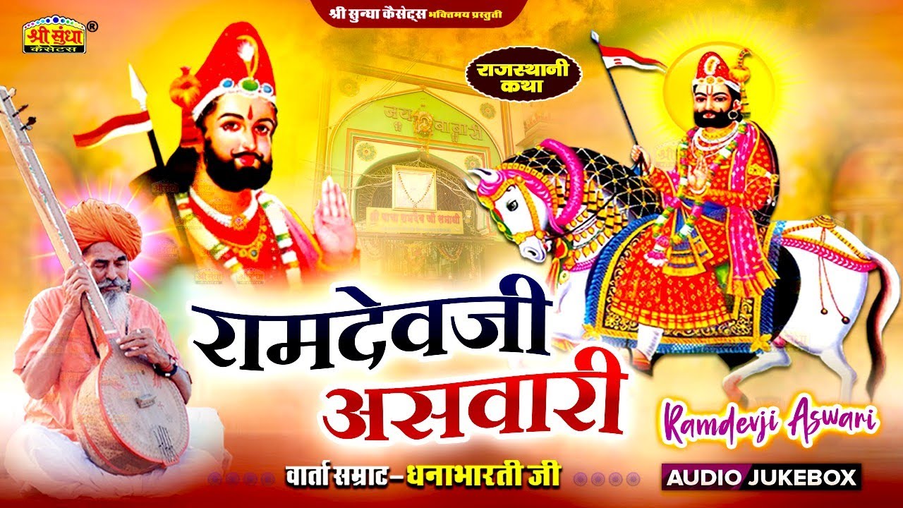 रामदेवजी असवारी | वार्ता सम्राट : धनाभारती जी | Ramdev Ji Asawari | अर्थ वाणी सहित | राजस्थानी कथा