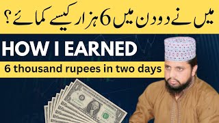 How i earned 6 thousand rupees in two days | How to make money with digital Marketing | Marketing