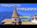 Гражданство Румынии. Июнь 2022. Ваши вопросы