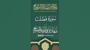 سورة فصلت كاملة من ليالي رمضان #1446هـ - معاذ السريحي #رمضان #ليالي_رمضان