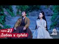 Любовь и судьба 21 серия (русская озвучка) дорама, Love and Destiny