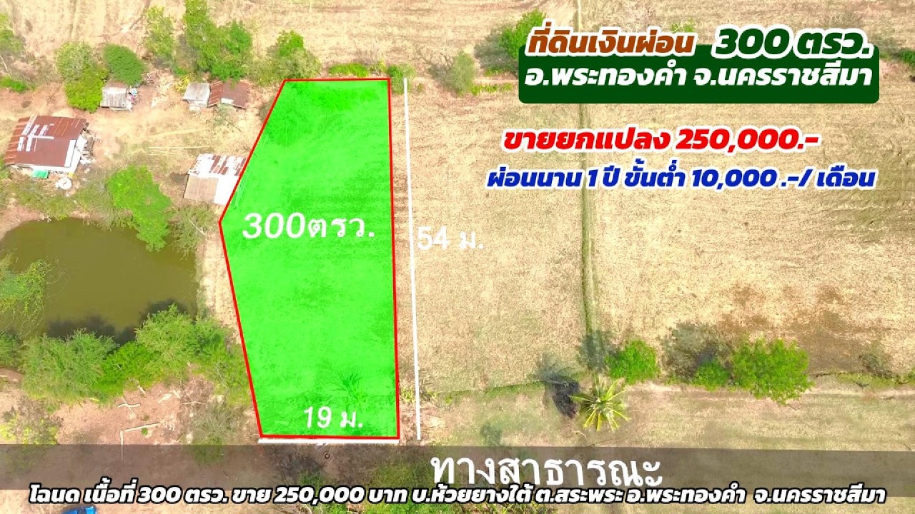 Ep.2553 ที่ดินเขตเทศบาลพระทองคำ แบ่งจ่ายได้ 1 ปี โฉนด 300 ตรว.ราคา 250,000.- อ.พระทองคำ โคราช