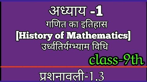 ऊर्ध्वतिर्यग्भ्याम,गणित का इतिहास[History of Mathematics], अध्याय -1,प्र -1. 3,class-9th p1