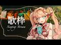 【#歌枠/KARAOKE】元気になれる歌を歌います🌙【#vsinger /#エルちゃま配信中】