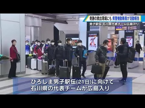 ひろしま男子駅伝 石川県チームが広島入り 避難所から出場の選手も 「元気な姿をみせられたら」