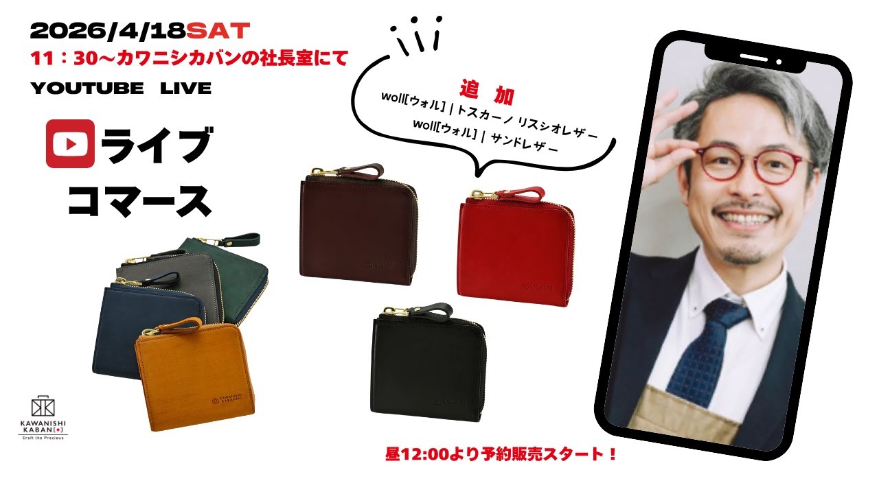 ついにウォルの新作が販売開始！ライブコマースは11時30から（販売開始