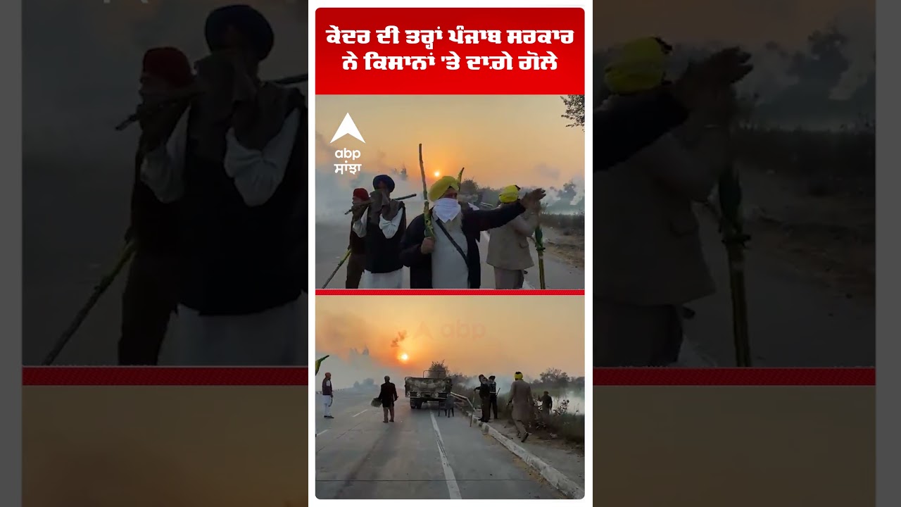 Farmers Clash With Police | ਕੇਂਦਰ ਦੀ ਤਰ੍ਹਾਂ ਪੰਜਾਬ ਸਰਕਾਰ ਨੇ ਕਿਸਾਨਾਂ 'ਤੇ ਦਾਗ਼ੇ ਗੋਲੇ | Punjab News | Abp