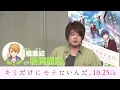 【公開直前カウントダウン映像】 10/25（金）公開 『キミだけにモテたいんだ。』 カウントダウン映像＜あと7日：佐橋亜紀役：松岡禎丞さん＞