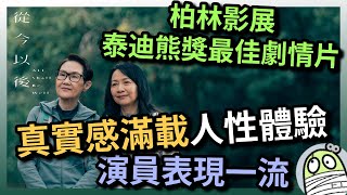 《從今以後》真實感滿載，人性的體驗｜香港演員天花板區家雯、梁仲恆｜柏林影展泰迪熊獎最佳劇情片｜港產片｜親生仔｜粵語｜廣東話｜影評｜阿影