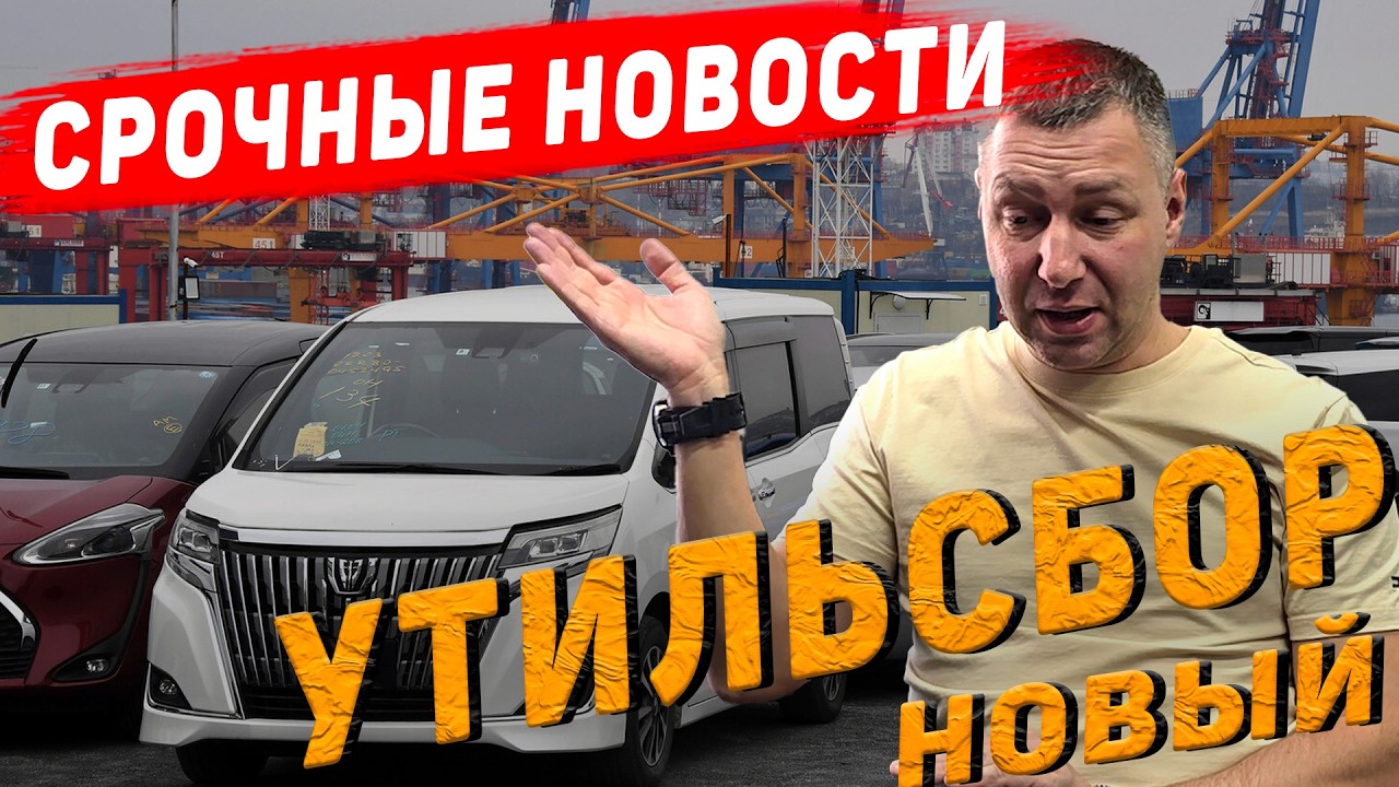 СРОЧНЫЕ НОВОСТИ!!! НОВЫЙ УТИЛЬСБОР ДО 100 Л.С.! ЭТО НЕ ШУТКИ, ЧТО ДЕЛАТЬ?