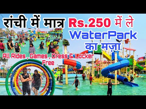 रांची में मात्र Rs.250 में ले Waterpark का मज़ा | Wild Waadi Waterpark | Best Waterpark in Ranchi