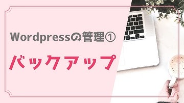 ワードプレスのバックアップと復元方法！プラグインはUpdraftPlusがおすすめ！