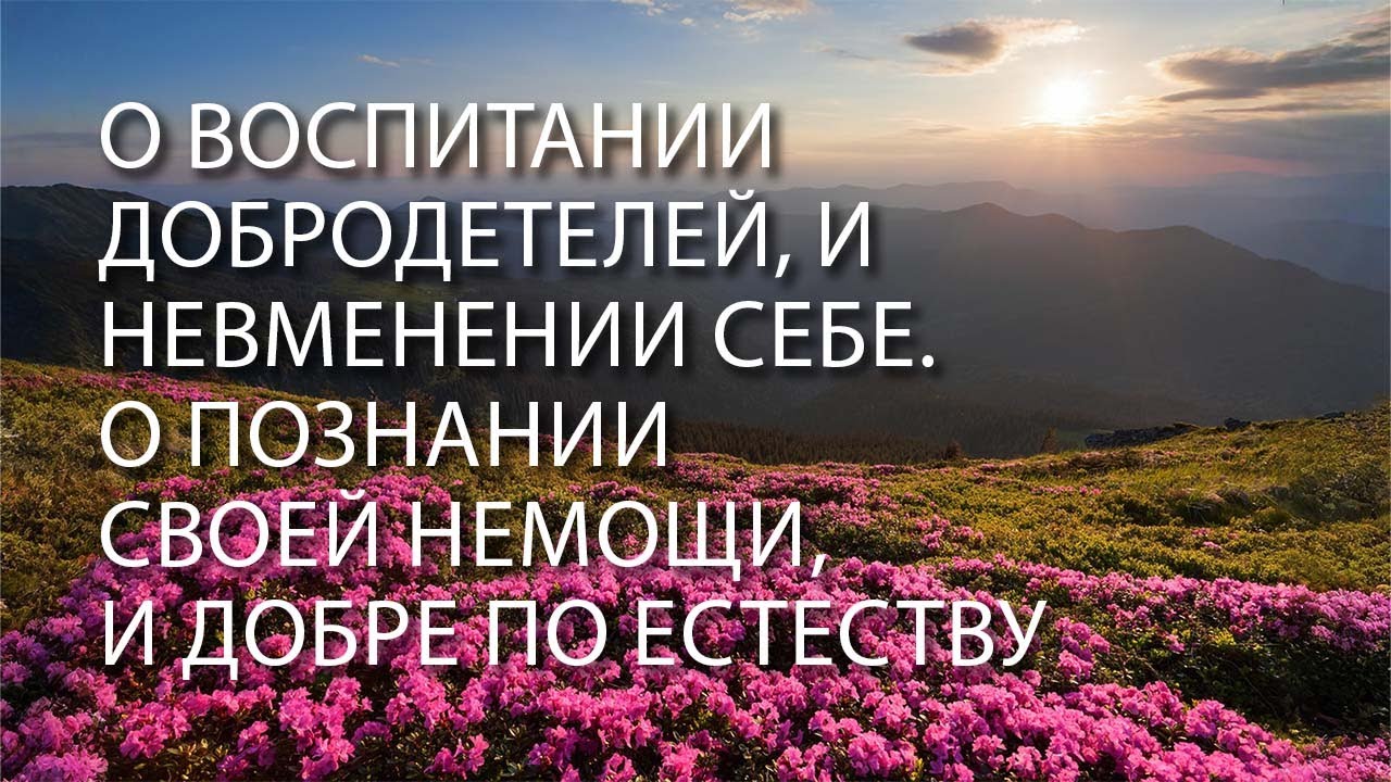 О воспитании добродетелей, и невменении себе. О познании своей немощи, и добре по естеству.
