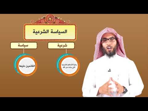 مفهوم السياسة الشرعية 5