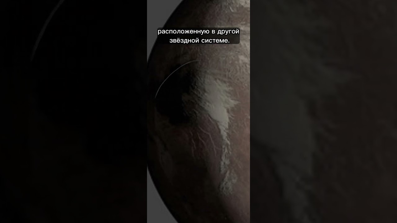 Экзопланеты... #галактика #вселенная #shorts #космос #амогус #солнечнаясистема #экзопланета #солнце