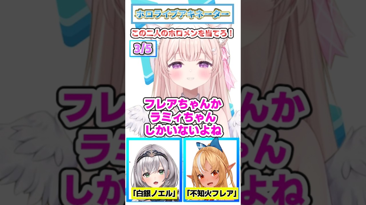 この2人はだ~れ?ノエフレ #Shorts #ホロライブ #クイズ #アキネーター